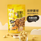 【田野蘑球】蘑菇球爆米花 焦糖海鹽