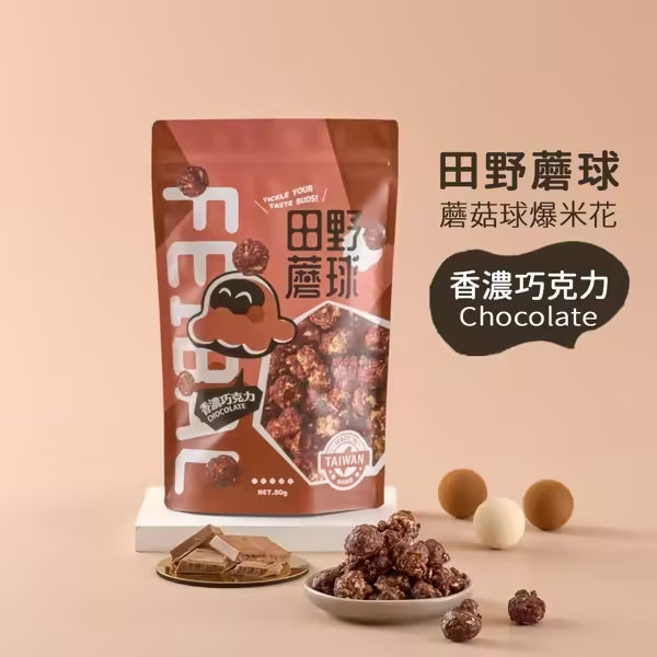 【田野蘑球】蘑菇球爆米花 香濃巧克力