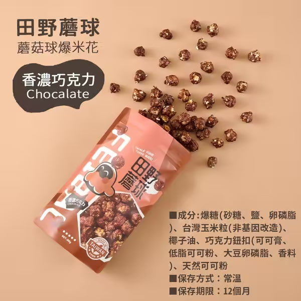【田野蘑球】蘑菇球爆米花 香濃巧克力