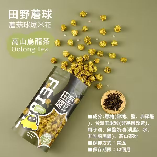 【田野蘑球】蘑菇球爆米花 高山烏龍茶
