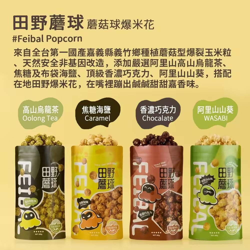 【田野蘑球】蘑菇球爆米花 焦糖海鹽