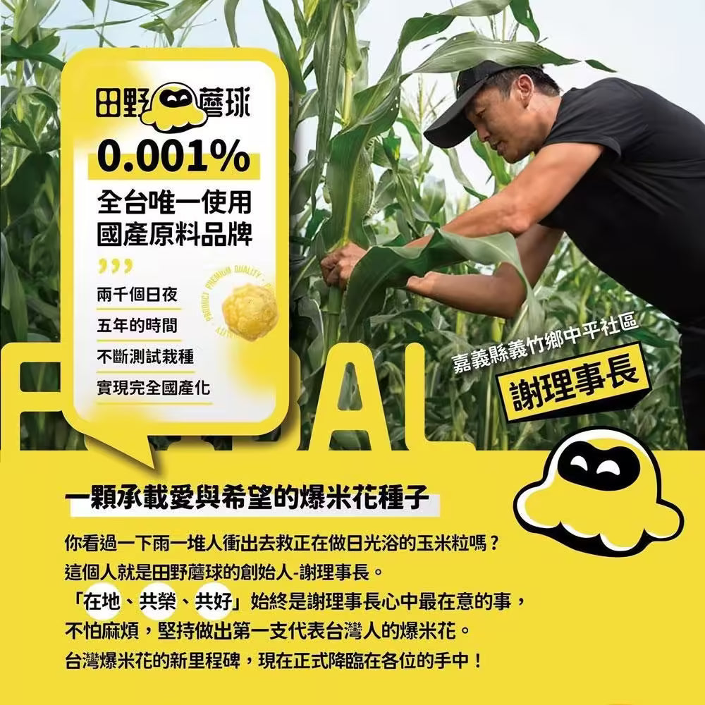 【田野蘑球】蘑菇球爆米花 焦糖海鹽